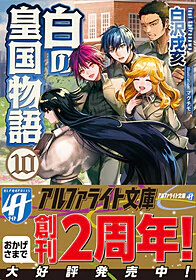 白の皇国物語10