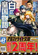 白の皇国物語10