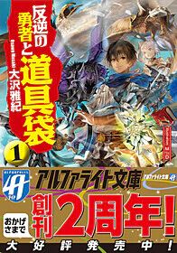 反逆の勇者と道具袋１