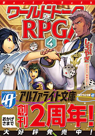 ワールドトークＲＰＧ！４