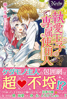 執愛王子の専属使用人