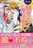 執愛王子の専属使用人