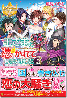 王さまに憑かれてしまいました３