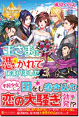 王さまに憑かれてしまいました３