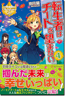 転生者はチートを望まない４