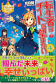 転生者はチートを望まない４