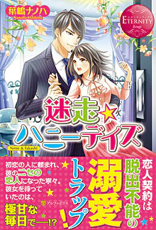 迷走★ハニーデイズ