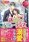 迷走★ハニーデイズ