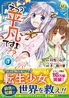 えっ？　平凡ですよ??３