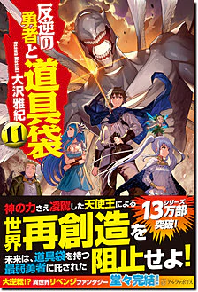 反逆の勇者と道具袋11