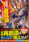 反逆の勇者と道具袋11