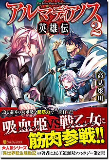 アルマディアノス英雄伝２