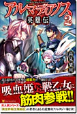 アルマディアノス英雄伝２