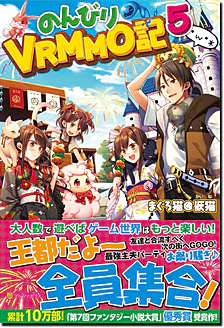 のんびりVRMMO記５