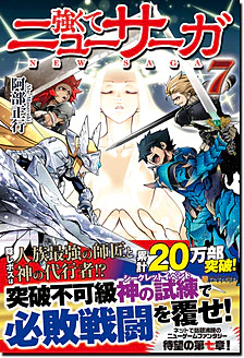 強くてニューサーガ７