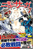 強くてニューサーガ７