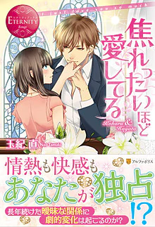 焦れったいほど愛してる