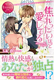 焦れったいほど愛してる