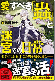 愛すべき『蟲』と迷宮での日常