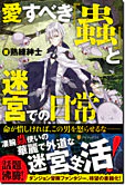 愛すべき『蟲』と迷宮での日常