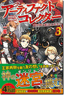 アーティファクトコレクター３
