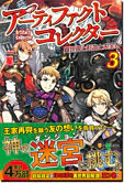 アーティファクトコレクター３