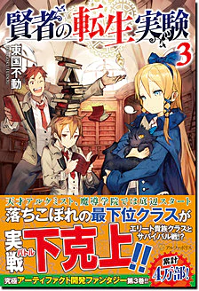 賢者の転生実験３