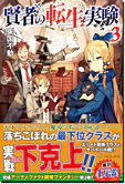 賢者の転生実験３