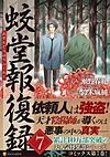 蛟堂報復録７