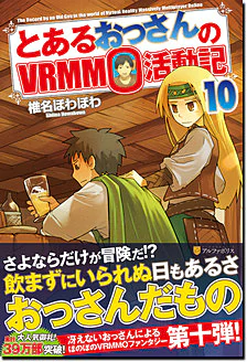 とあるおっさんのＶＲＭＭＯ活動記10