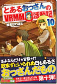 とあるおっさんのＶＲＭＭＯ活動記10