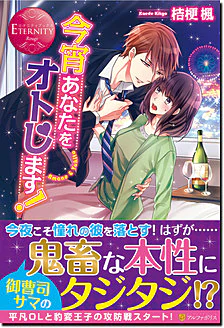 今宵あなたをオトします！