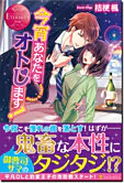 今宵あなたをオトします！