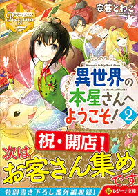異世界の本屋さんへようこそ！２