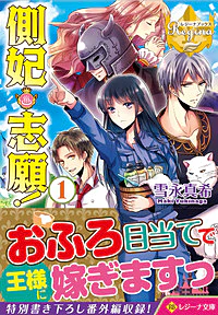 側妃志願！１