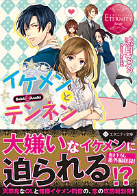 イケメンとテンネン