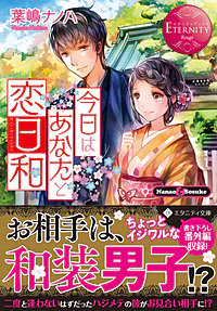 今日はあなたと恋日和