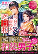 今日はあなたと恋日和