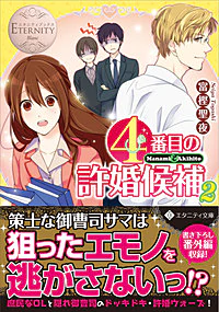 ４番目の許婚候補２