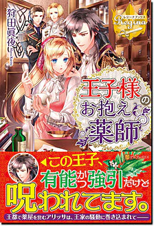 王子様のお抱え薬師
