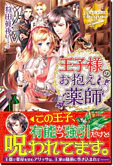 王子様のお抱え薬師