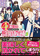 ４番目の許婚候補３
