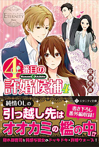 ４番目の許婚候補４