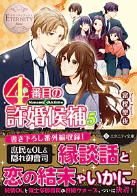 ４番目の許婚候補５