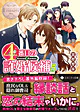４番目の許婚候補５