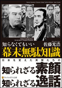 知らなくてもいい幕末無駄知識