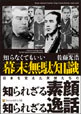 知らなくてもいい幕末無駄知識