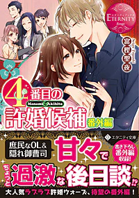 ４番目の許婚候補番外編