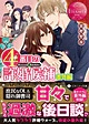 ４番目の許婚候補番外編