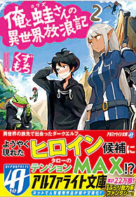 俺と蛙さんの異世界放浪記２